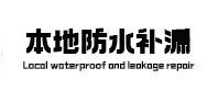 黄骅本地防水（中讯网）